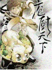 age动漫官网美食综艺厨房漫想海报